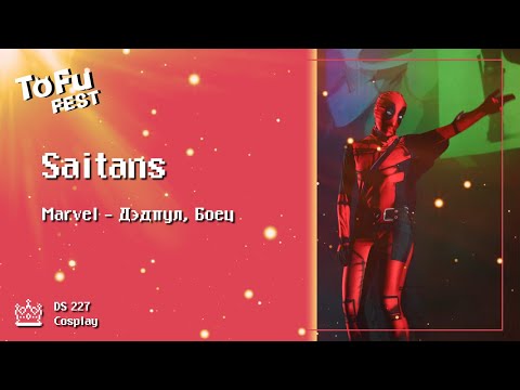 Видео: ToFu Fest 24.08.2024 - DS 227 Saitans Marvel Дэдпул, Боец