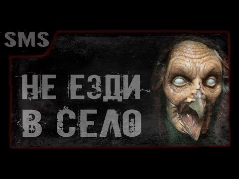 Видео: Страшные истории. Этим летом не езди в село. Мистика в моей жизни. Криповые истории.