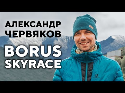 Видео: НА БОРУС! | ГЛАДЕНЬКАЯ ВЕРТИКАЛЬ | Александр Червяков