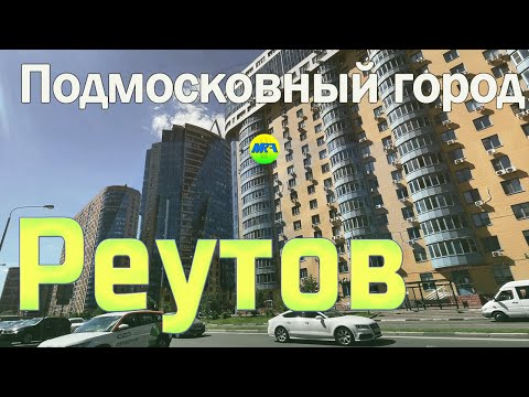 Видео: [MRF - Пешие прогулки] #64. Подмосковный город: Реутов
