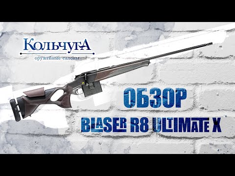 Видео: Обзор Blaser R8 Ultimate X