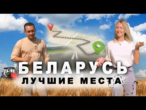 Видео: Беларусь - идеальный маршрут для путешествий