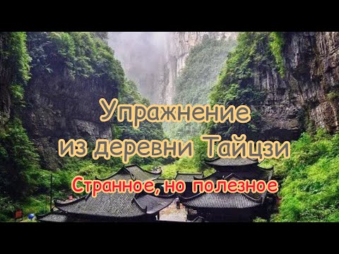 Видео: Полезное упражнение деревни Тайцзи.