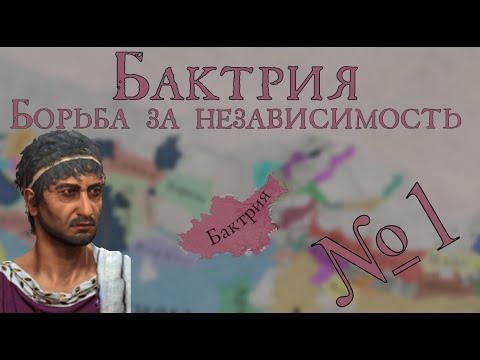 Видео: Борьба за независимость - Imperator: Rome - Бактрия - №1