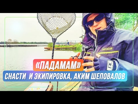 Видео: «Падамам» - снасти и экипировка. Аким Шеповалов. Ловля форели. #OnlySpin