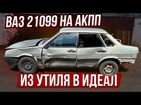 Видео: Из Утиля в Идеал Ваз 21099 на АКПП.Восстановление Началось. Охотники за Автохламом