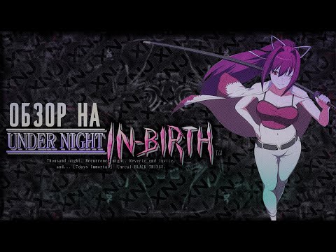 Видео: А что по UNDER NIGHT IN-BIRTH?