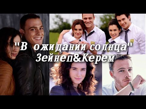 Видео: Günesi Beklerken/ "В ожидании солнца" ЗейКер / Керем&Зейнеп / Kerem Sayer / Zeynep