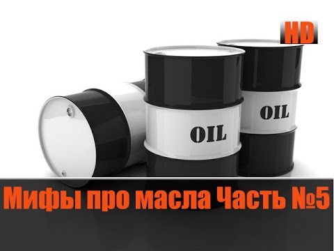 Видео: Мифы Про Масла и Присадки №5 (Отфунциклировал)