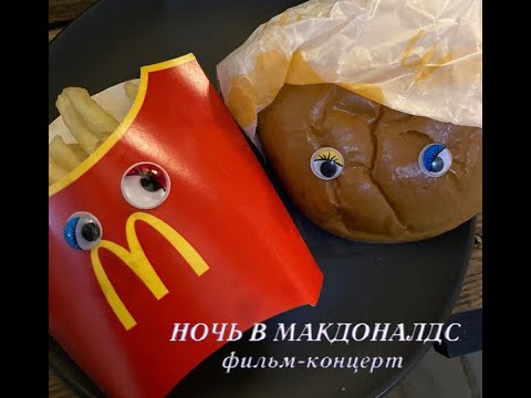 Видео: "НОЧЬ В МАКДОНАЛДС" ФИЛЬМ-КОНЦЕРТ
