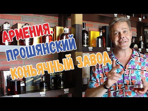 Видео: Армения. Прошянский коньячный завод
