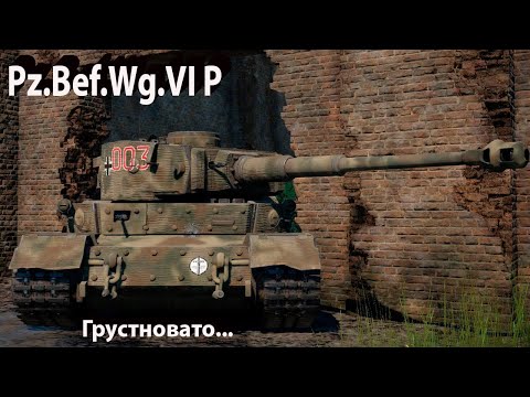 Видео: Pz.Bef.Wg.VI P - я не смог в War Thunder.!