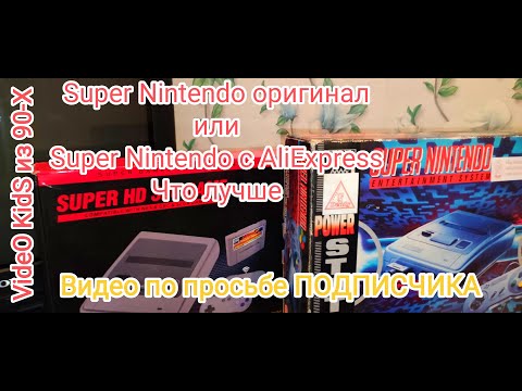 Видео: Super Nintendo оригинал или Super Nintendo c AliExpress # Что Лучше ? Видео по просьбе ПОДПИСЧИКА