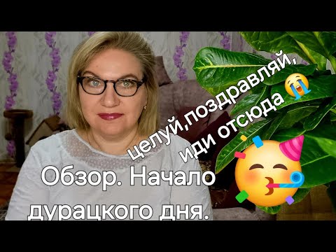 Видео: Обзор. Не каждый день праздник ❗️Бывает  и такое❗️