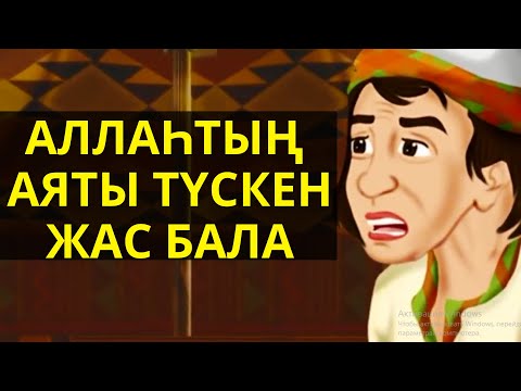 Видео: АСПАННАН УАХИ ТҮСІРГЕН БАЛА !!!