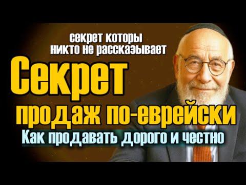 Видео: Как продают евреи