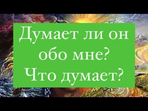 Видео: 🤔Думает ли он обо мне? ☝️Что думает?💯