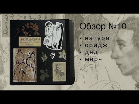 Видео: Чёрный квадрат Мирей. Обзор на скетчбук (№10)