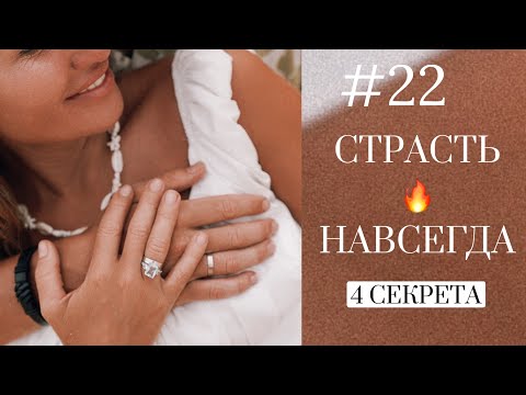 Видео: Как сохранить страсть в отношениях? 4 секрета, которые реально работают! 
