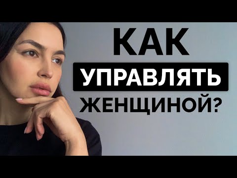 Видео: Женщина постоянно недовольна и обижается? ЗДЕСЬ РЕШЕНИЕ!