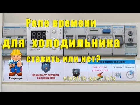 Видео: Реле времени на холодильник - ставить или нет?