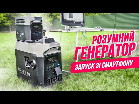 Видео: Розумний генератор - EcoFlow Smart Generator! Запуск зі смартфону і не тільки! Огляд, тести!