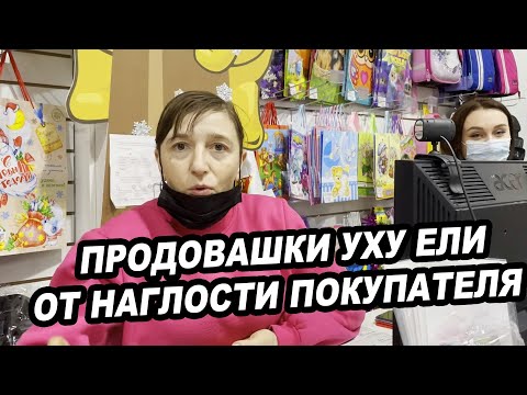 Видео: ПРОДОВАШКИ УХУ ЕЛИ ОТ НАГЛОСТИ ПОКУПАТЕЛЯ
