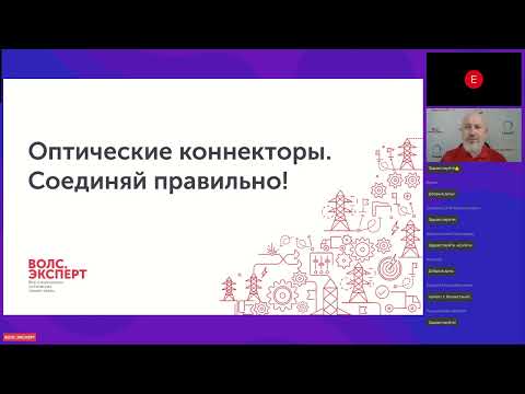 Видео: Вебинар «Оптические коннекторы. Соединяй правильно!»