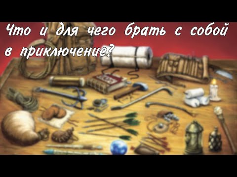 Видео: Какие обычные предметы брать с собой в приключения в днд 5е