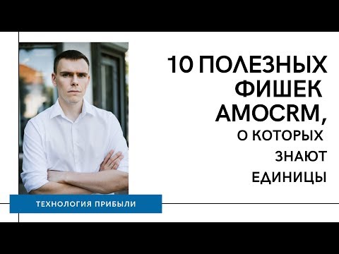 Видео: 10 полезных фишек amoCRM, о которых знают единицы