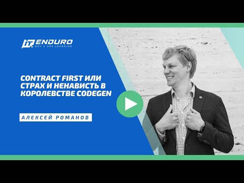 Видео: Работа с REST API в подходе Contract First