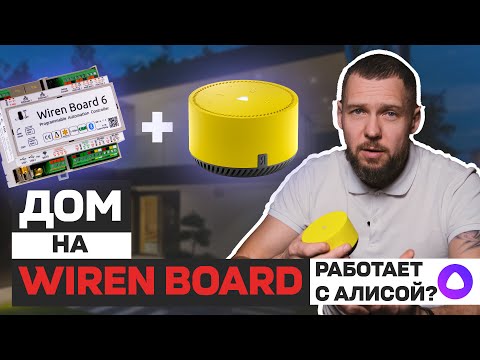 Видео: УМНЫЙ ДОМ НА WIREN BOARD С ЯНДЕКС АЛИСОЙ