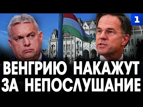 Видео: Венгрию накажут на непослушание