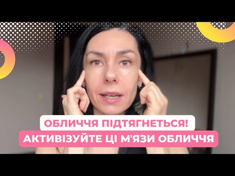 Видео: ОБЛИЧЧЯ ПІДТЯГНЕТЬСЯ! АКТИВІЗУЙТЕ ці М'ЯЗИ ОБЛИЧЧЯ!