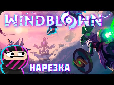 Видео: НОВЫЙ РОГАЛИК от разрабов Dead Cells - WindBlown || Нарезка Obsidian Time