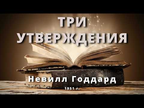 Видео: ТРИ УТВЕРЖДЕНИЯ Невилл Годдард 1951