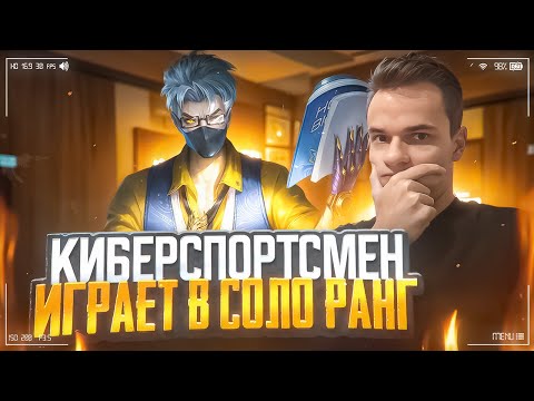 Видео: Киберспортсмен смотрит, во что превратился соло-ранг! ⚔️ (Не фрик)  @smetanaml