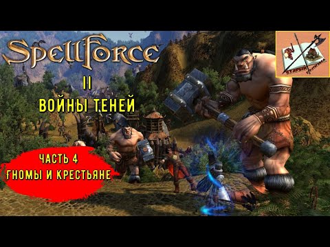 Видео: Spellforce 2 Shadow Wars # 4 Собираем войска Королевства ///Гномы и крестьяне.