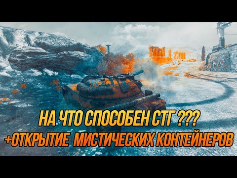 Видео: Для чего нужен СТГ? Стоит ли его покупать??? | Wot Blitz