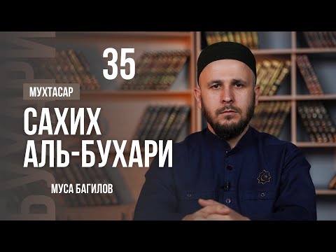 Видео: 35 | МУХТАСАР САХИХ АЛЬ БУХАРИ | МУСА БАГИЛОВ