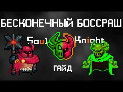 Видео: ГАЙД! Как создать БЕСКОНЕЧНЫЙ БОСС РАШ в Soul Knight | #соулкнайтбоссраш #datamine