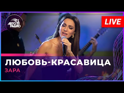 Видео: Зара - Любовь-красавица (LIVE @ Авторадио)