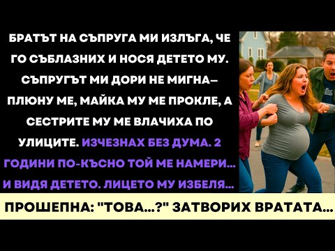 Видео: Съпругът Ми Ми Плю На Лицето След Лъжата На Брата Му — Изчезнах, Докато Не Видя Детето