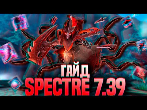 Видео: ИГРАБЕЛЬНА ли SPECTRE в ПАТЧЕ 7.39? ||ГАЙД НА СПЕКТРУ DOTA 2||