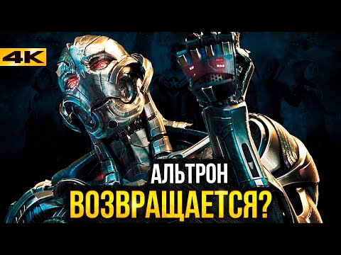 Видео: Альтрон возвращается? Хитрый план Кевина Файги.