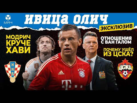 Видео: ИВИЦА ОЛИЧ – Модрич круче Хави, «Байер» станет чемпионом, почему ушел из ЦСКА | Интервью