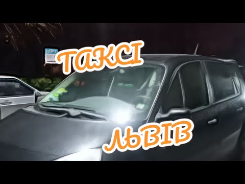 Видео: Скільки можна заробити за 3,5 години таксування? |Львів|Уклон|