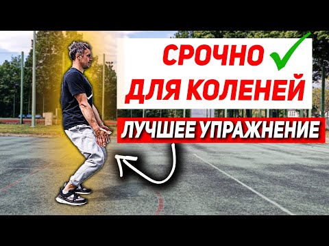 Видео: КОЛЕНИ помолодели на 20 лет. КОЛЕНИ НЕ БОЛЯТ. ОДНО УПРАЖНЕНИЕ.