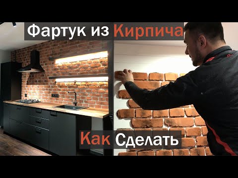 Видео: Фартук для кухни из плитки под кирпич. Как сделать