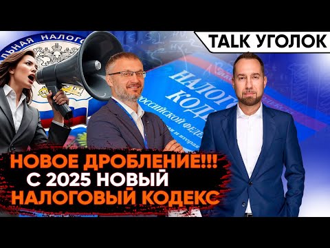 Видео: Новый Налоговый кодекс, Новое Дробление!